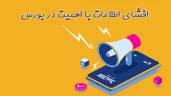 افشای اطلاعات با اهمیت – منتهی به سال مالی ۱۴۰۳/۰۹/۳۰