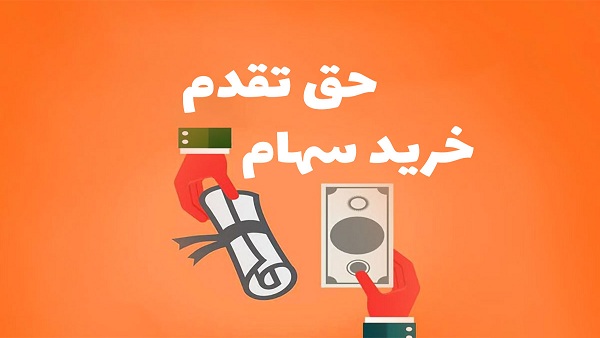 مهلت استفاده از حق تقدم خرید سهام