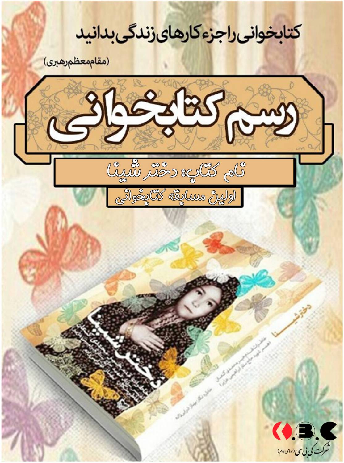 مسابقه کتاب خوانی کتاب “دخـتر شـــــینا“ مصادف با هفته کتاب و کتابخوانی