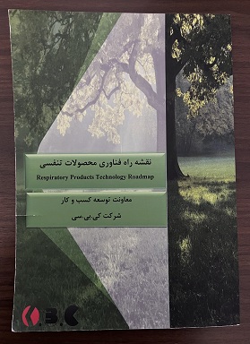 تهیه و تدوین نقشه راه فناوری محصولات تنفسی